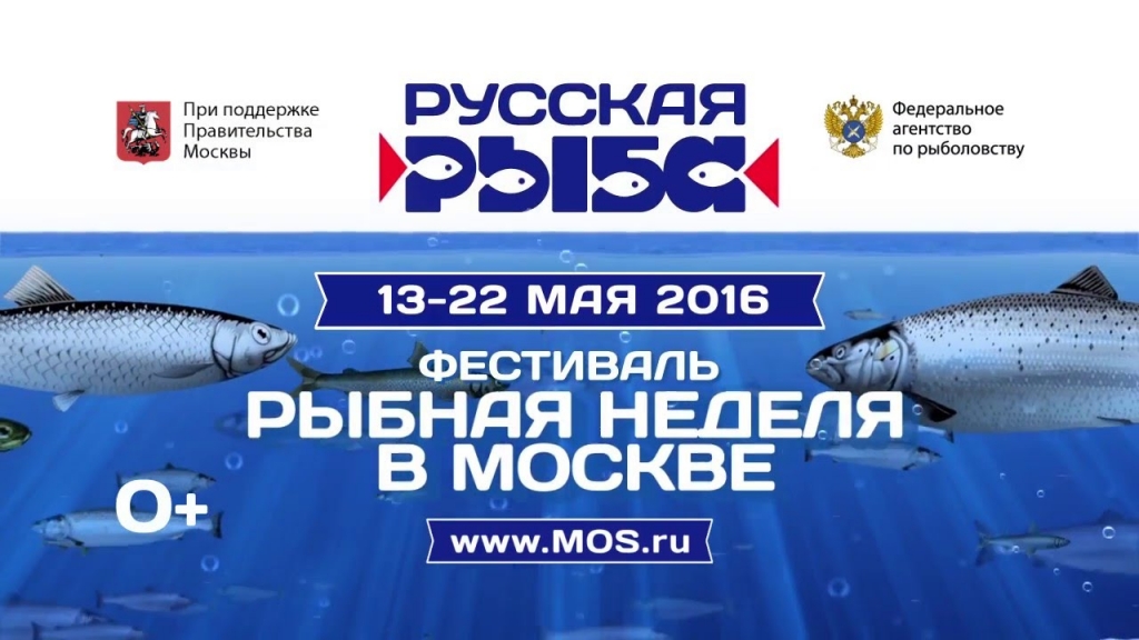 Москва Фестивали Рыбная неделя 2016